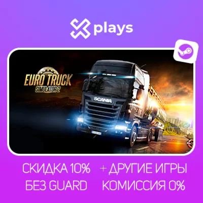EURO TRUCK SIMULATOR 2 + DLC + ИГРЫ | БЕЗ GUARD + КЛЮЧ