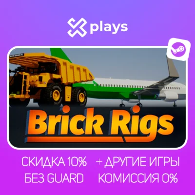 BRICK RIGS + ИГРЫ | БЕЗ GUARD + КЛЮЧ | STEAM