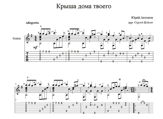 The Roof of Your House (Yuri Antonov) Guitar Notes
