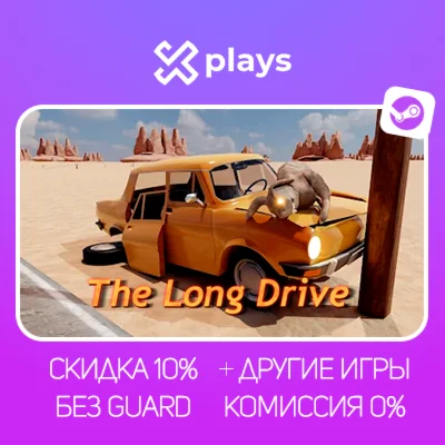 THE LONG DRIVE + ИГРЫ | БЕЗ GUARD + КЛЮЧ | STEAM