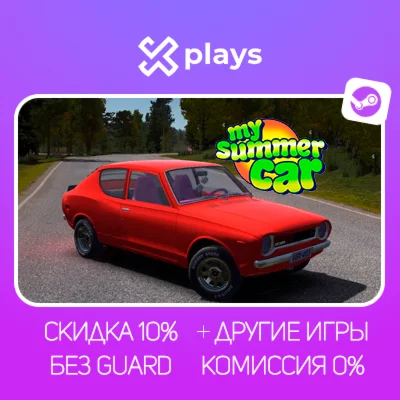 MY SUMMER CAR + ИГРЫ | БЕЗ GUARD + КЛЮЧ | STEAM