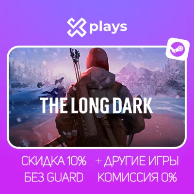 THE LONG DARK + DLC + ИГРЫ | БЕЗ GUARD + КЛЮЧ | STEAM
