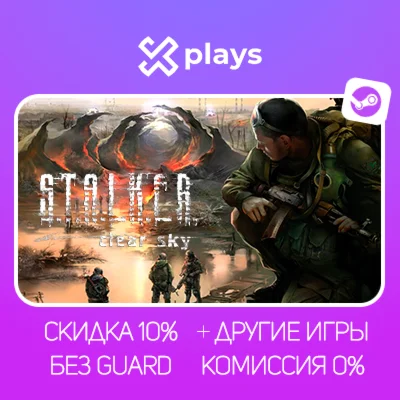 STALKER ЧИСТОЕ НЕБО + ВСЕ ЧАСТИ + ИГРЫ | БЕЗ GUARD+КЛЮЧ