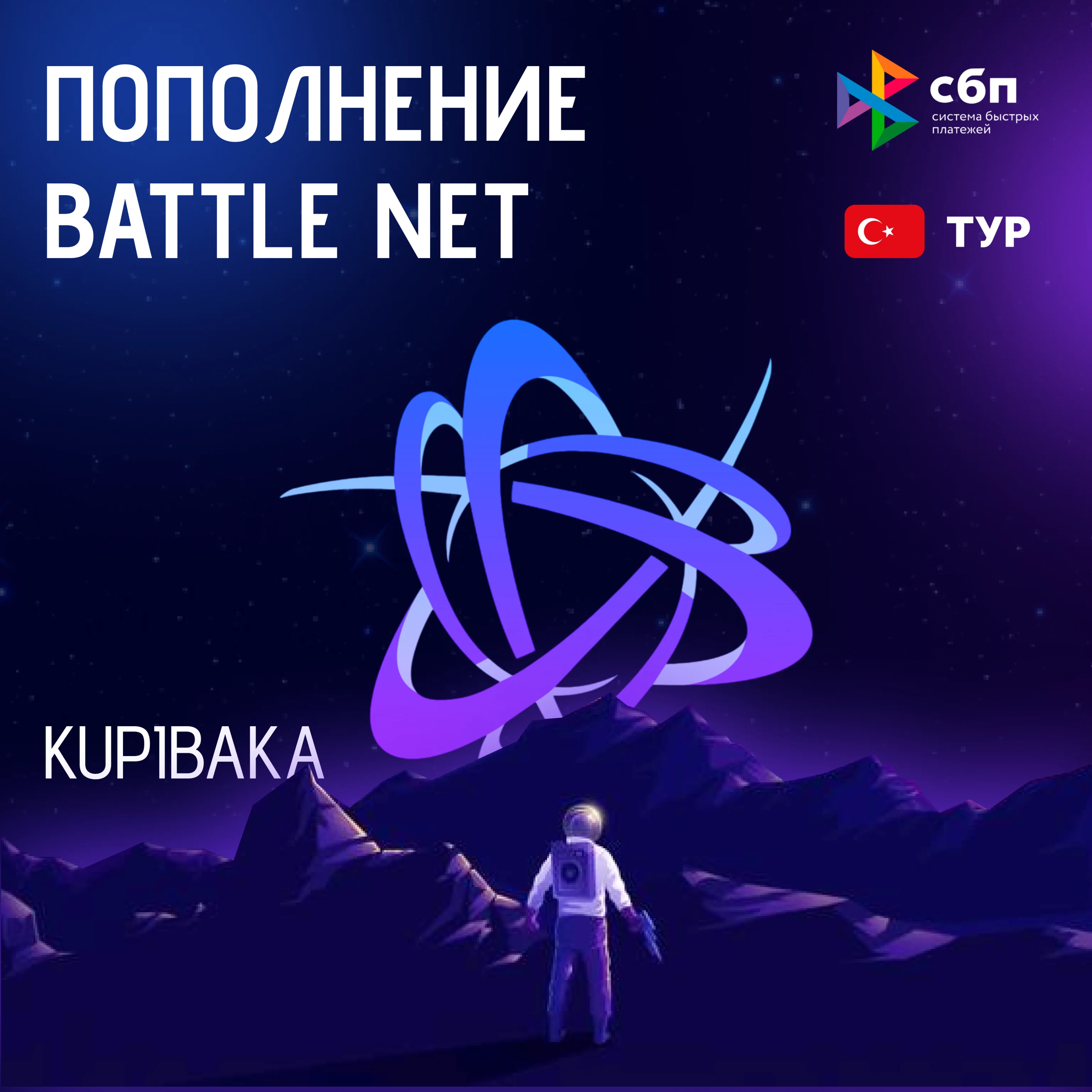 BlizzardПОПОЛНЕНИЕ/Battle.net (ТУРЦИЯ-TRY)