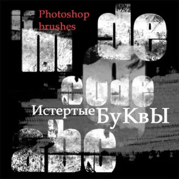 Истертые буквы - кисти для фотошопа (Adobe Photoshop)