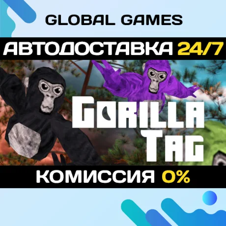 Gorilla Tag STEAM GIFT АВТОДОСТАВКА0%