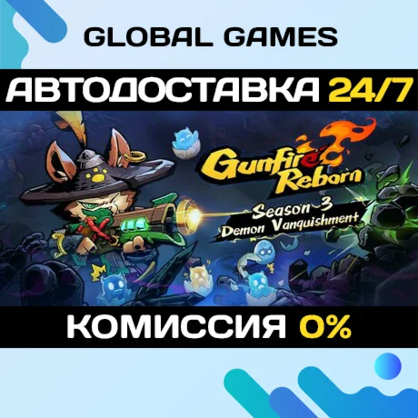 Gunfire Reborn STEAM GIFT АВТОДОСТАВКА0%