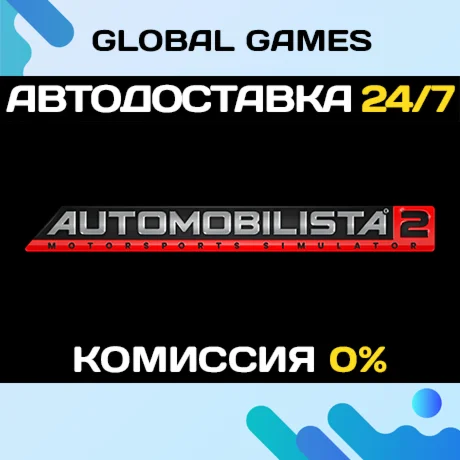 Automobilista 2 STEAM GIFT АВТОДОСТАВКА0%