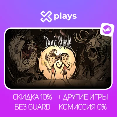 ВСЕ ЧАСТИ DON'T STARVE + DLC + ИГРЫ | БЕЗ GUARD + КЛЮЧ