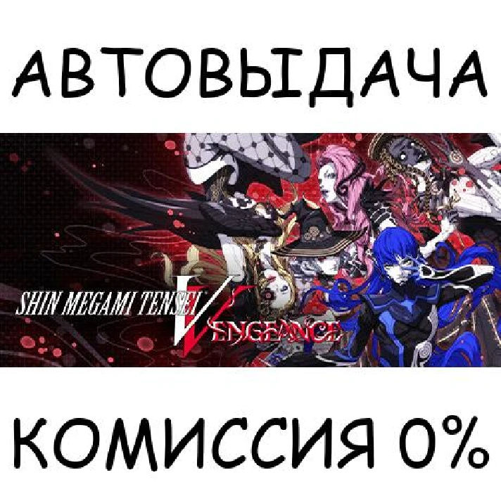 Shin Megami Tensei V: Vengeance✅STEAM GIFT AUTO✅RU/CIS