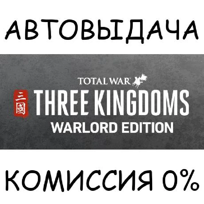 Total War: THREE KINGDOMS - Warlord Edition✅STEAM GIFT✅