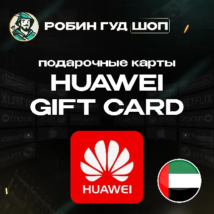 HUAWEI GIFT CARD 50-300 AED / ОАЭ
