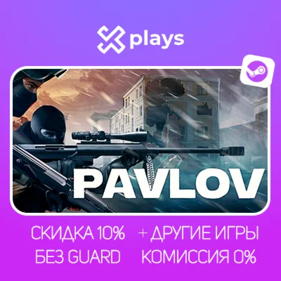 PAVLOV VR + ИГРЫ | БЕЗ GUARD + КЛЮЧ | STEAM