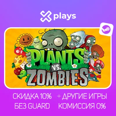 PLANTS VS. ZOMBIES GOTY + ИГРЫ | БЕЗ GUARD+ КЛЮЧ |STEAM