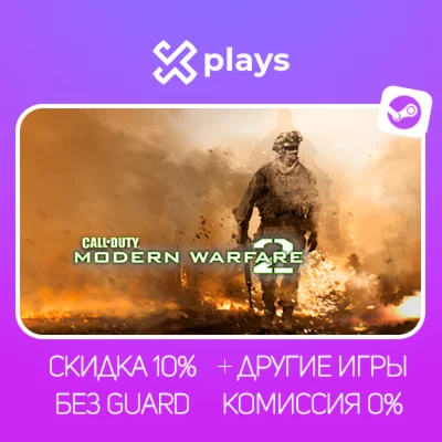 CALL OF DUTY MODERN WARFARE 2 + ИГРЫ | БЕЗ GUARD + КЛЮЧ