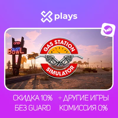 GAS STATION SIMULATOR + ИГРЫ | БЕЗ GUARD + КЛЮЧ | STEAM