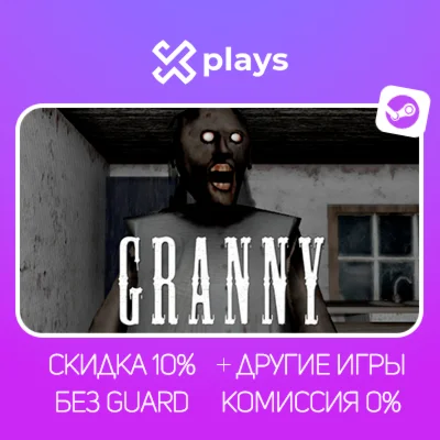 GRANNY + ИГРЫ | БЕЗ GUARD + КЛЮЧ | STEAM