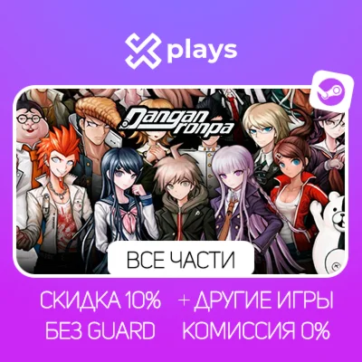 DANGANRONPA 1/2/3 + ИГРЫ | БЕЗ GUARD + КЛЮЧ | STEAM