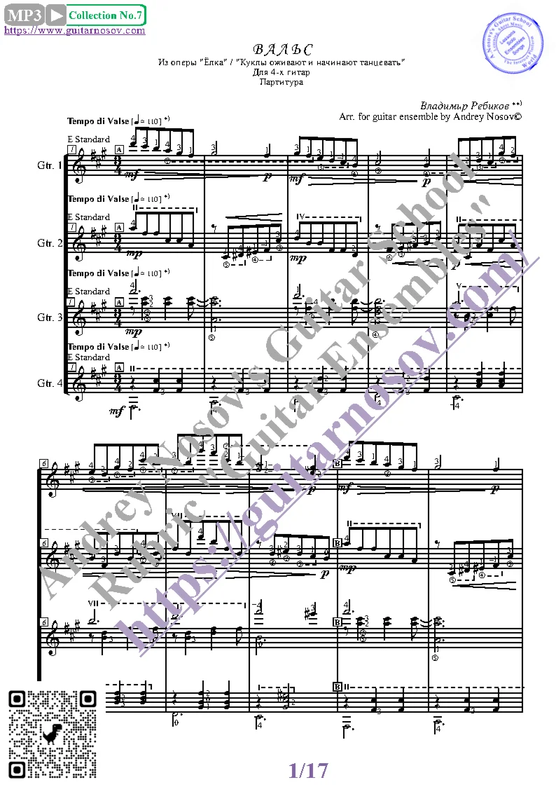 Вальс_Ёлка (Ноты для 4-х гитар)