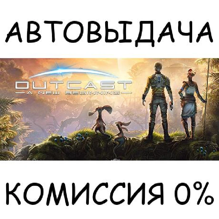 Outcast - A New Beginning✅STEAM GIFT AUTO✅RU/UKR/KZ/CIS