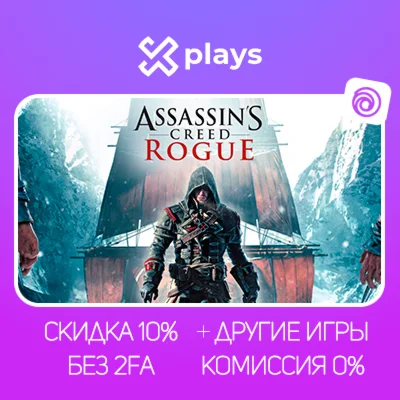 ASSASSINS CREED ROGUE + ИГРЫ | БЕЗ 2FA + КЛЮЧ | UPLAY