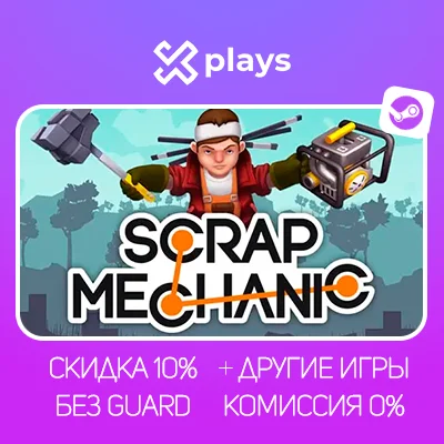 SCRAP MECHANIC + ИГРЫ | ГАРАНТИЯ | STEAM