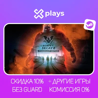 STATE OF DECAY 2: J.E + ИГРЫ | ГАРАНТИЯ | STEAM