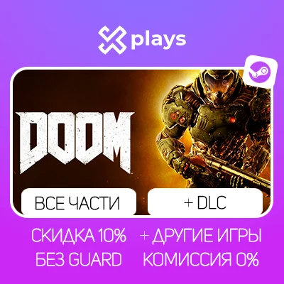 ВСЕ ЧАСТИ DOOM + ИГРЫ + DLC | ГАРАНТИЯ | STEAM