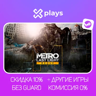 METRO LAST LIGHT REDUX CE + ВСЕ ЧАСТИ + ИГРЫ |БЕЗ GUARD