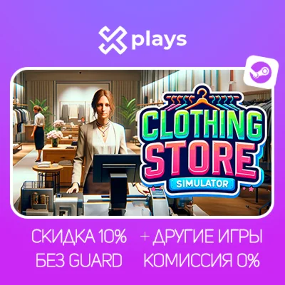 CLOTHING STORE SIMULATOR + ИГРЫ | БЕЗ GUARD + КЛЮЧ