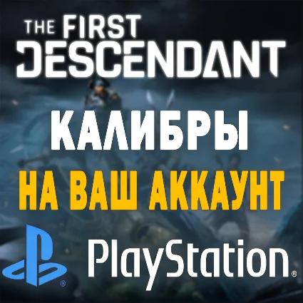 The First Descendant | КАЛИБРЫ | Playstation/Украина 🌟