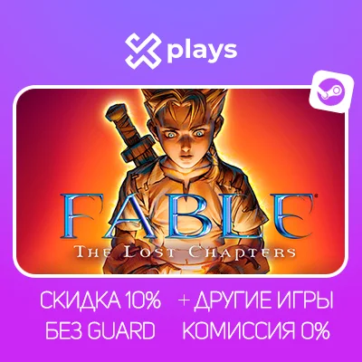 FABLE - THE LOST CHAPTERS + ИГРЫ | ГАРАНТИЯ | STEAM