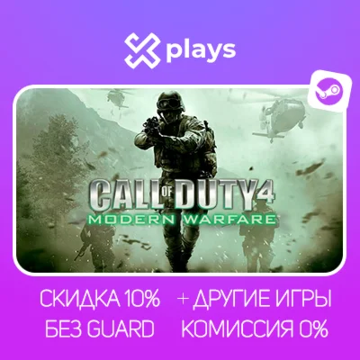 CALL OF DUTY 4 MODERN WARFARE + ИГРЫ | БЕЗ GUARD + КЛЮЧ