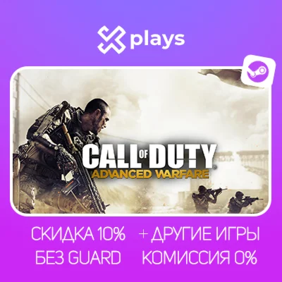 CALL OF DUTY: ADVANCED WARFARE + ИГРЫ |БЕЗ GUARD + КЛЮЧ