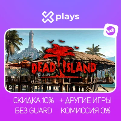 DEAD ISLAND + DLC + ИГРЫ | БЕЗ GUARD + КЛЮЧ | STEAM