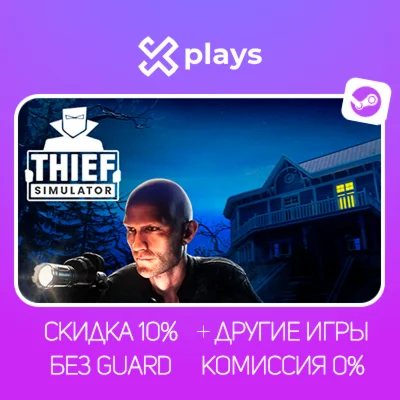 THIEF SIMULATOR + 2 + ИГРЫ | БЕЗ GUARD + КЛЮЧ | STEAM
