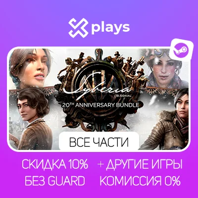 ВСЕ ЧАСТИ SYBERIA + ИГРЫ | STEAM | ГАРАНТИЯ | СИБИРЬ