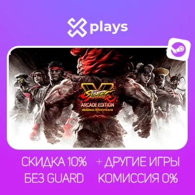 STREET FIGHTER V + DLC + ИГРЫ | БЕЗ GUARD + КЛЮЧ |STEAM
