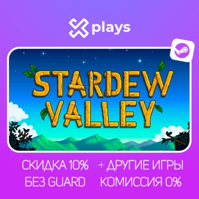 STARDEW VALLEY + ИГРЫ | БЕЗ GUARD + КЛЮЧ | STEAM