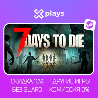 7 DAYS TO DIE + ИГРЫ | БЕЗ GUARD + КЛЮЧ | STEAM
