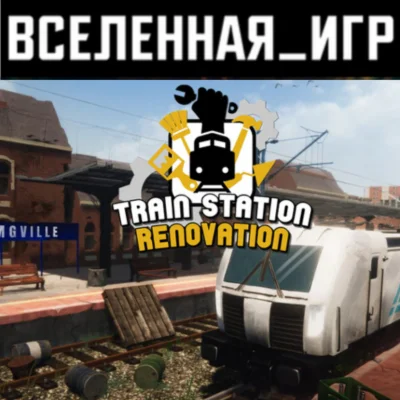 Train Station Renovation (RU/CIS) STEAM КЛЮЧ 
