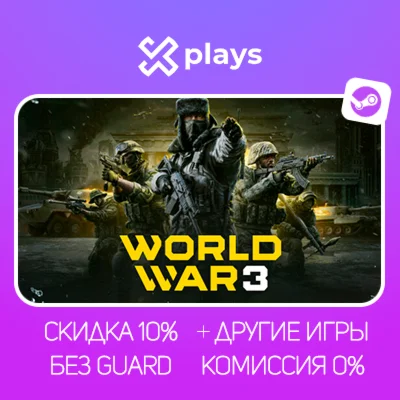 WORLD WAR 3 + ИГРЫ | БЕЗ GUARD + КЛЮЧ | STEAM