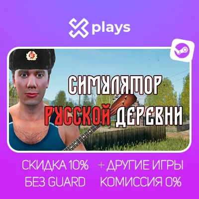 СИМУЛЯТОР РУССКОЙ ДЕРЕВНИ + ИГРЫ | ГАРАНТИЯ | STEAM
