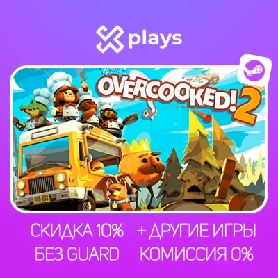 OVERCOOKED 2 + ИГРЫ | БЕЗ GUARD + КЛЮЧ | STEAM