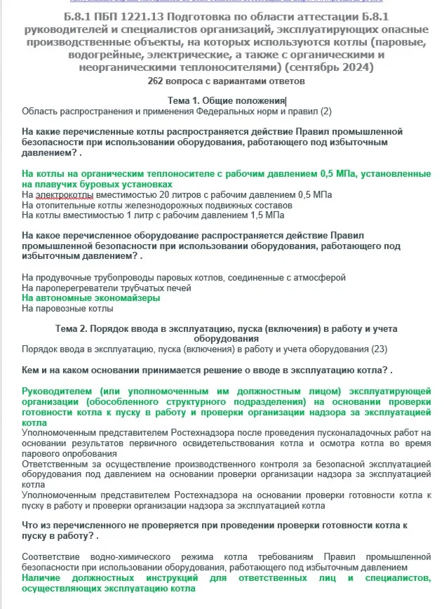 Б.8.1 ПБ 1221.13 (сентябрь 2024)