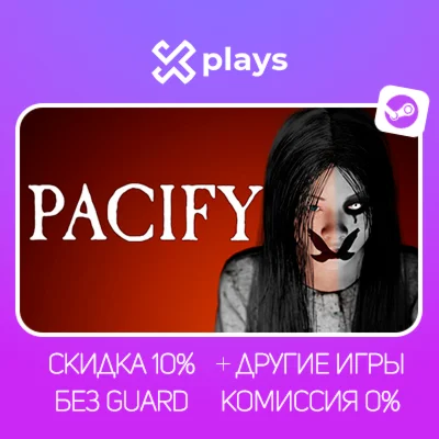 PACIFY + ИГРЫ | БЕЗ GUARD + КЛЮЧ | STEAM