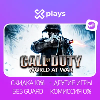 CALL OF DUTY WORLD AT WAR + ИГРЫ | БЕЗ GUARD + КЛЮЧ