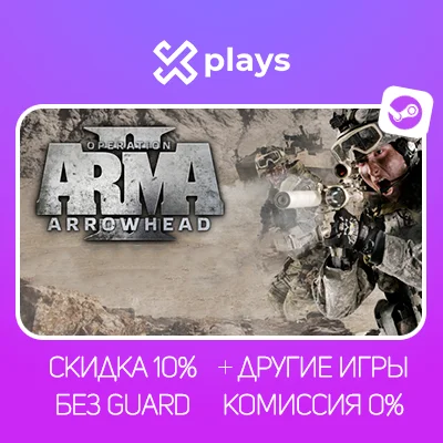 ARMA 2: OPERATION ARROWHEAD + ИГРЫ | STEAM