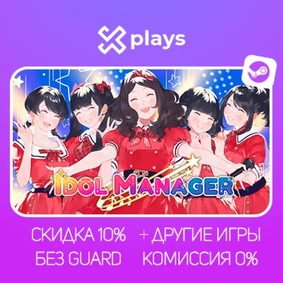 IDOL MANAGER + ИГРЫ | БЕЗ GUARD + КЛЮЧ | STEAM