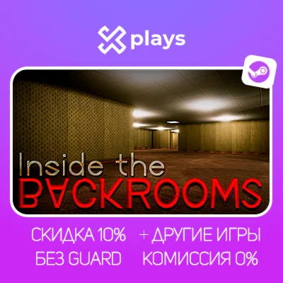 INSIDE THE BACKROOMS + ИГРЫ | БЕЗ GUARD + КЛЮЧ | STEAM
